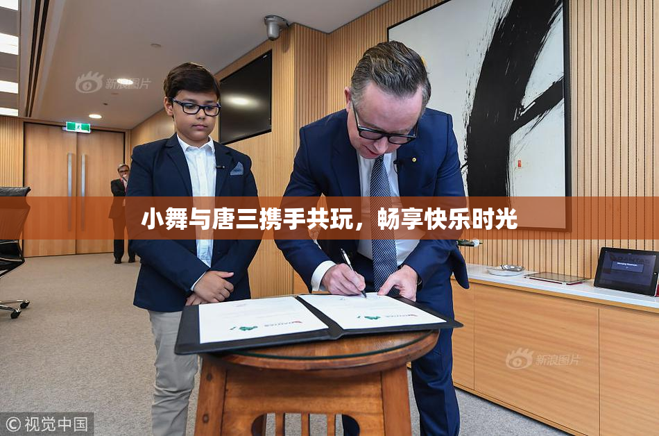 小舞与唐三携手共玩，畅享快乐时光