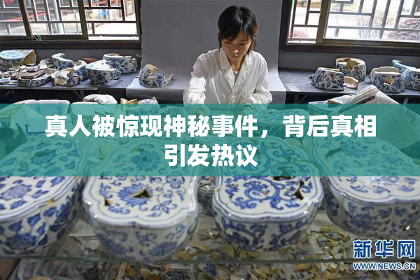 真人被惊现神秘事件，背后真相引发热议