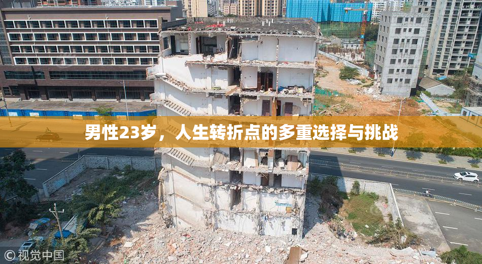 男性23岁，人生转折点的多重选择与挑战