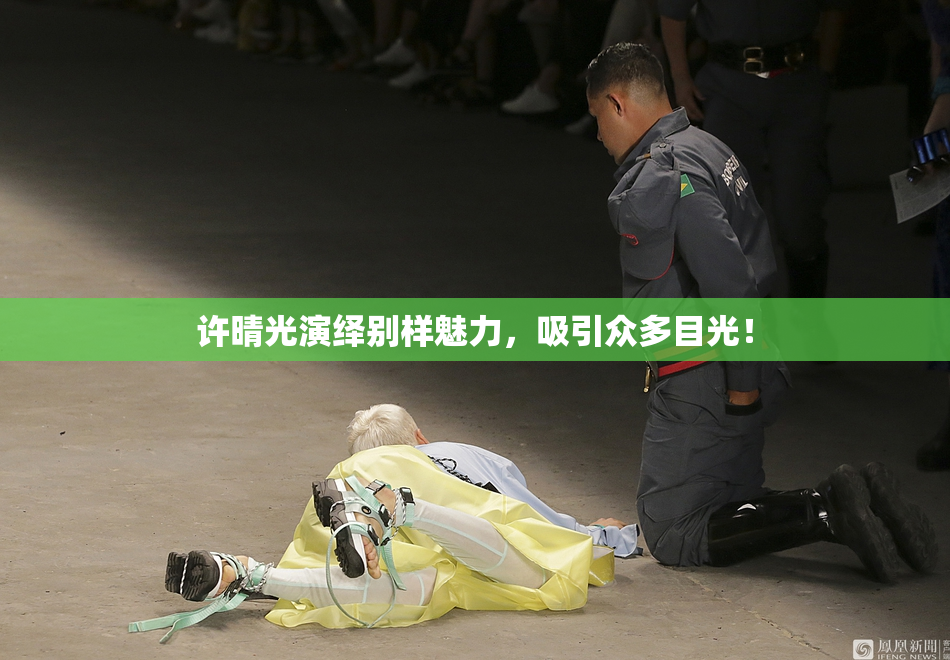许晴光演绎别样魅力，吸引众多目光！