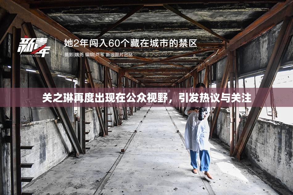 关之琳再度出现在公众视野，引发热议与关注