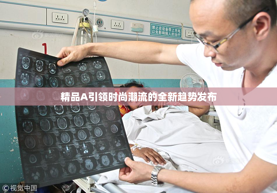 精品A引领时尚潮流的全新趋势发布