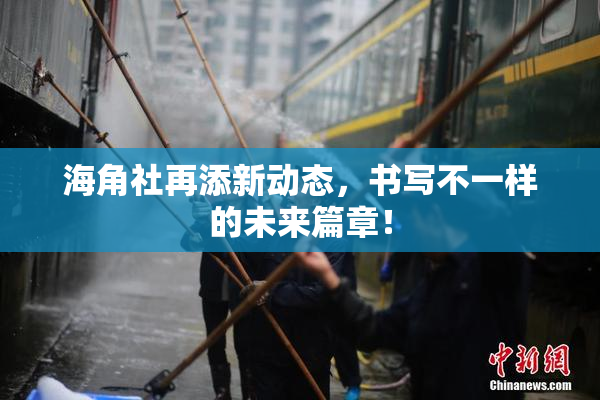 海角社再添新动态，书写不一样的未来篇章！