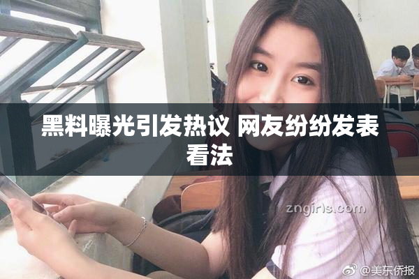 黑料曝光引发热议 网友纷纷发表看法