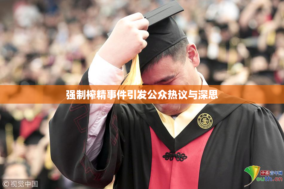 强制榨精事件引发公众热议与深思