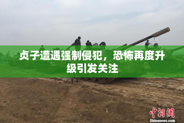 贞子遭遇强制侵犯，恐怖再度升级引发关注