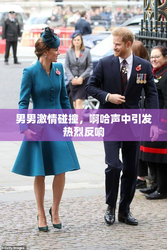 男男激情碰撞，啊哈声中引发热烈反响