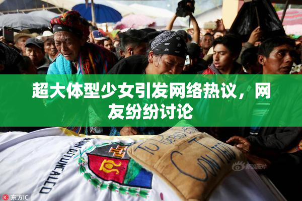 超大体型少女引发网络热议，网友纷纷讨论