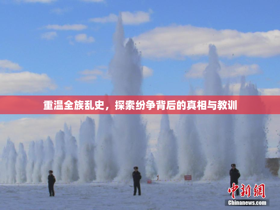 重温全族乱史，探索纷争背后的真相与教训