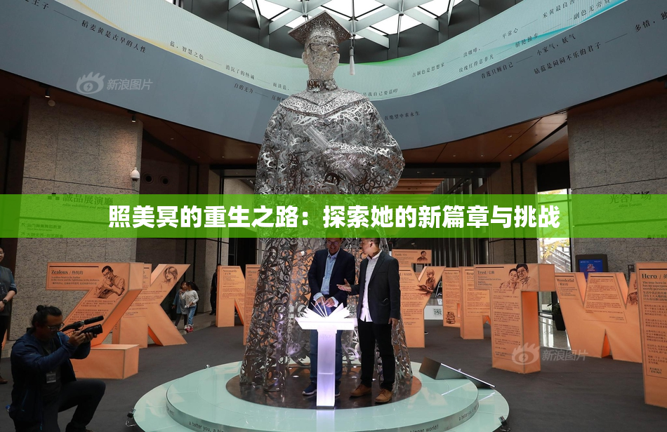 照美冥的重生之路：探索她的新篇章与挑战