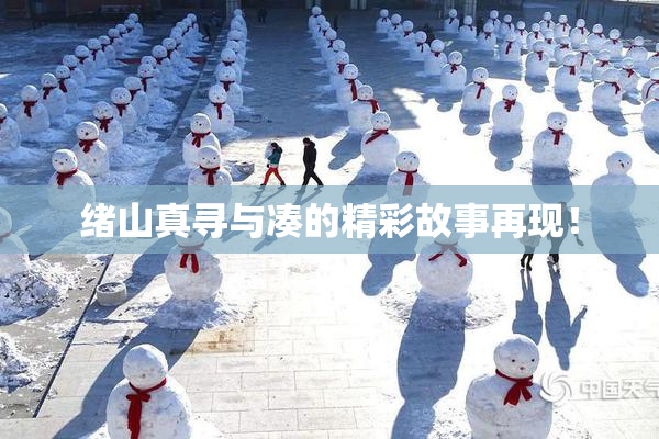 绪山真寻与凑的精彩故事再现！