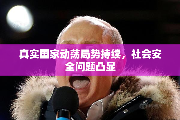 真实国家动荡局势持续，社会安全问题凸显
