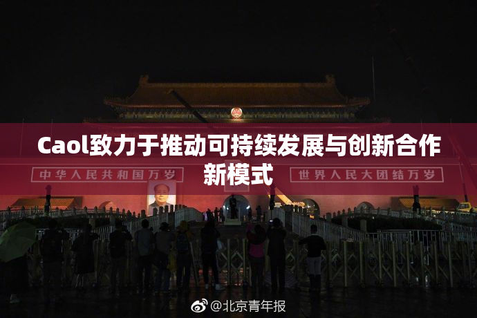 Caol致力于推动可持续发展与创新合作新模式