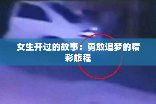 女生开过的故事：勇敢追梦的精彩旅程