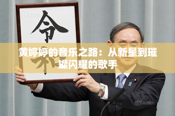 黄婷婷的音乐之路：从新星到璀璨闪耀的歌手