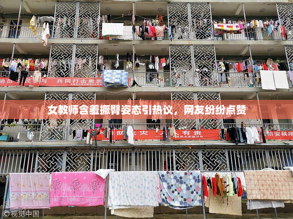 女教师含羞撅臀姿态引热议，网友纷纷点赞