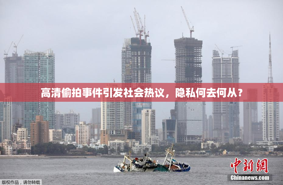 高清偷拍事件引发社会热议，隐私何去何从？