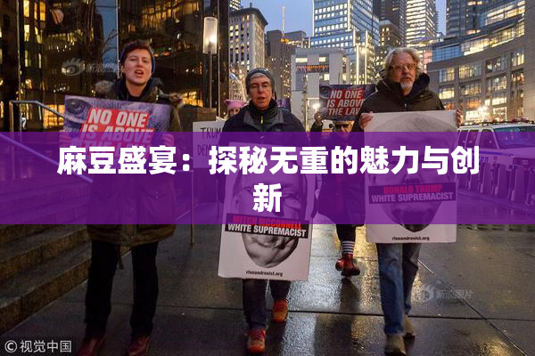 麻豆盛宴：探秘无重的魅力与创新