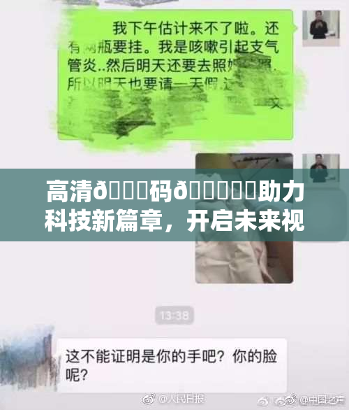 高清🈚码🔞❌‌助力科技新篇章，开启未来视觉体验