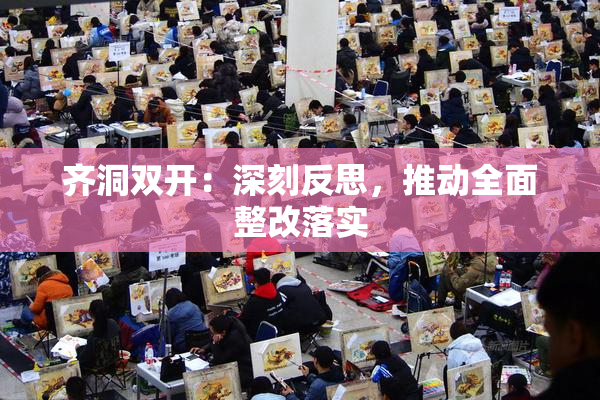 齐洞双开：深刻反思，推动全面整改落实