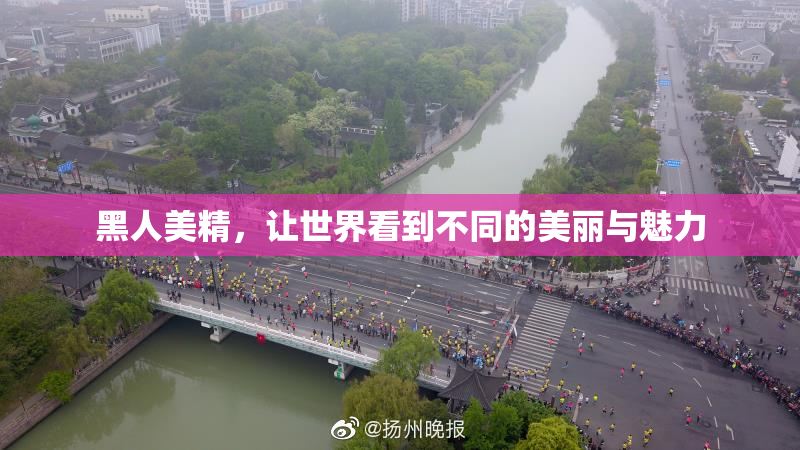 黑人美精，让世界看到不同的美丽与魅力