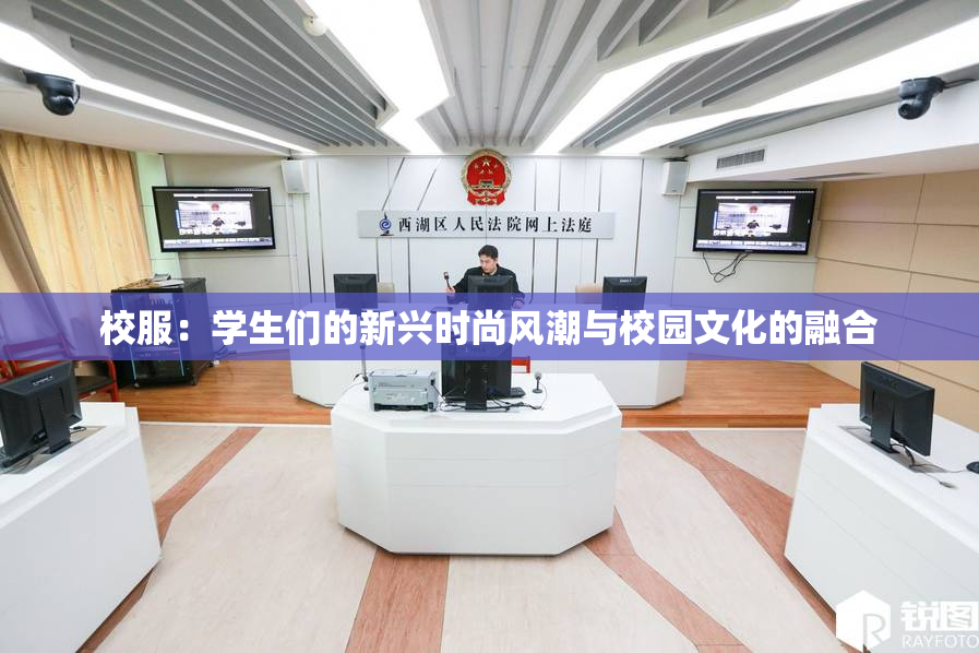 校服：学生们的新兴时尚风潮与校园文化的融合