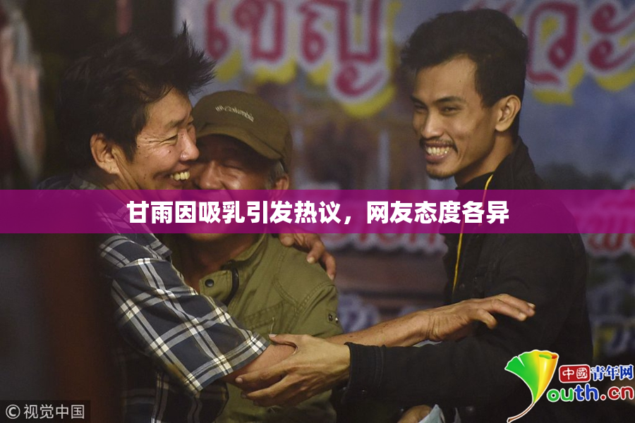 甘雨因吸乳引发热议，网友态度各异