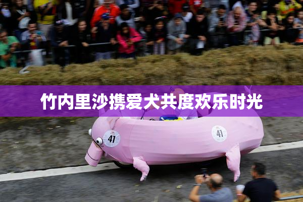 竹内里沙携爱犬共度欢乐时光