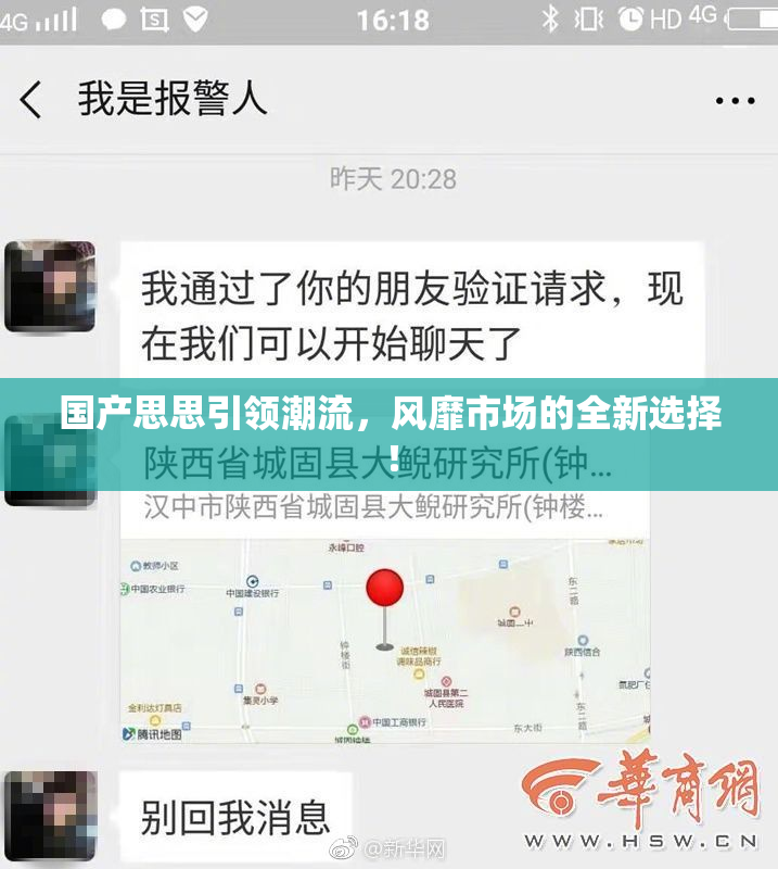 国产思思引领潮流，风靡市场的全新选择！