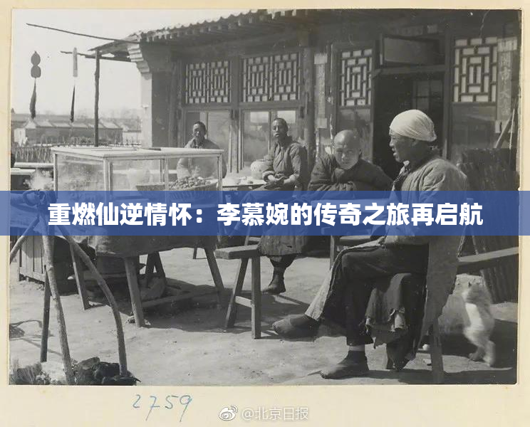 重燃仙逆情怀：李慕婉的传奇之旅再启航