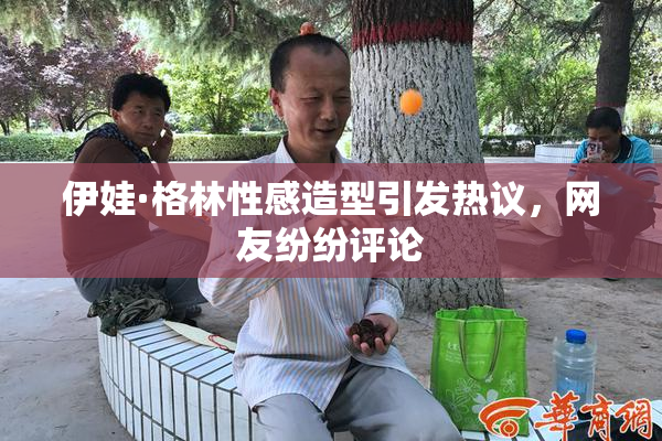 伊娃·格林性感造型引发热议，网友纷纷评论