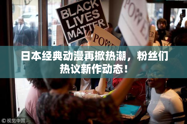 日本经典动漫再掀热潮，粉丝们热议新作动态！