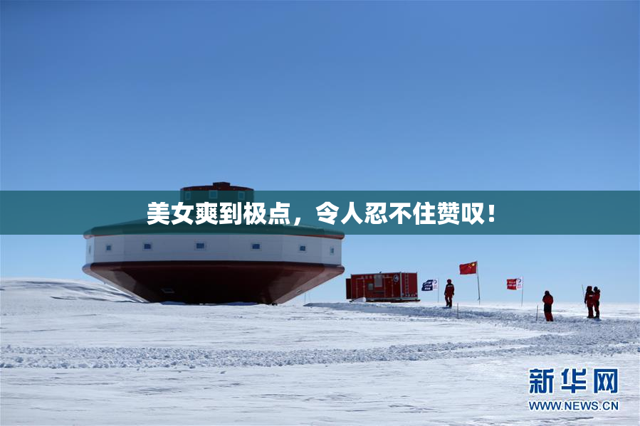 美女爽到极点，令人忍不住赞叹！