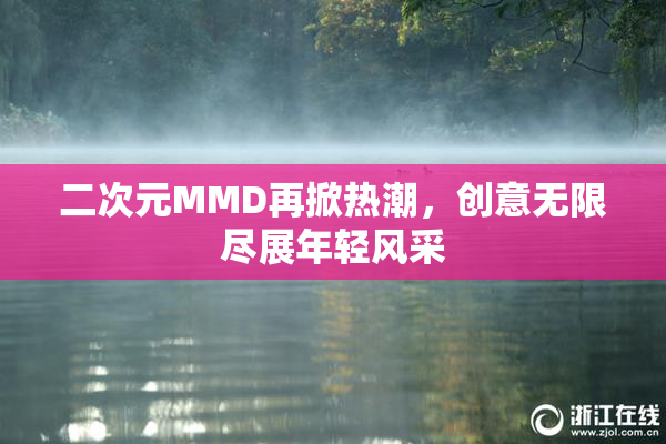 二次元MMD再掀热潮，创意无限尽展年轻风采