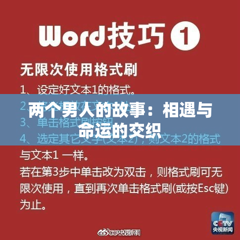 两个男人的故事：相遇与命运的交织
