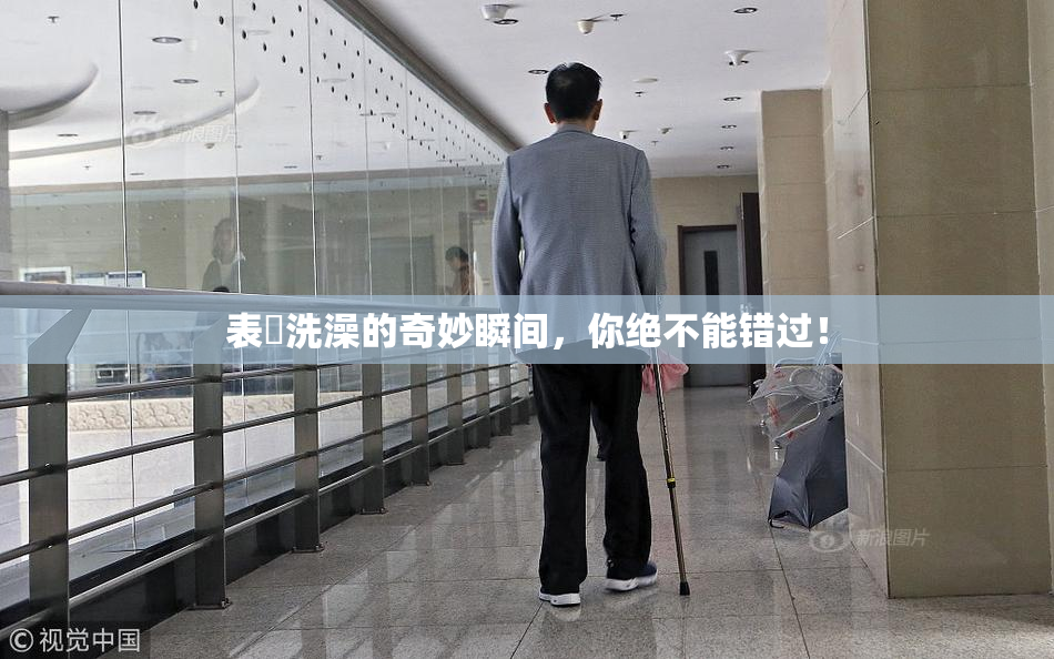 表妺洗澡的奇妙瞬间，你绝不能错过！