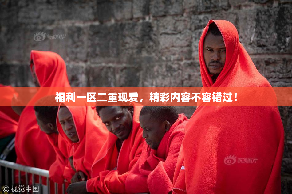 福利一区二重现爱，精彩内容不容错过！