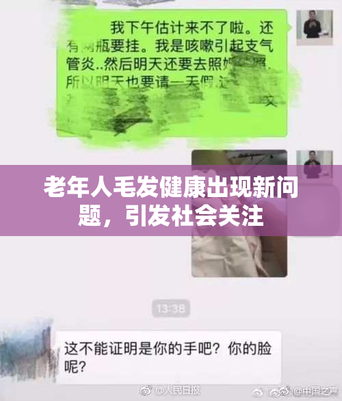 老年人毛发健康出现新问题，引发社会关注
