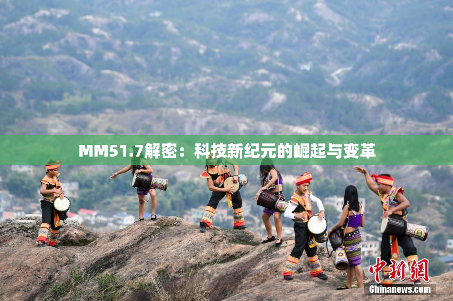 MM51.7解密：科技新纪元的崛起与变革