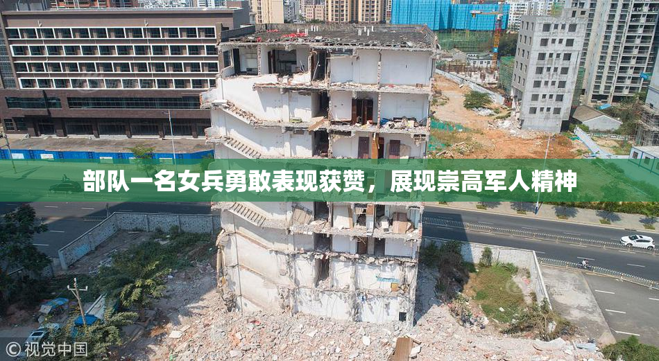 部队一名女兵勇敢表现获赞，展现崇高军人精神