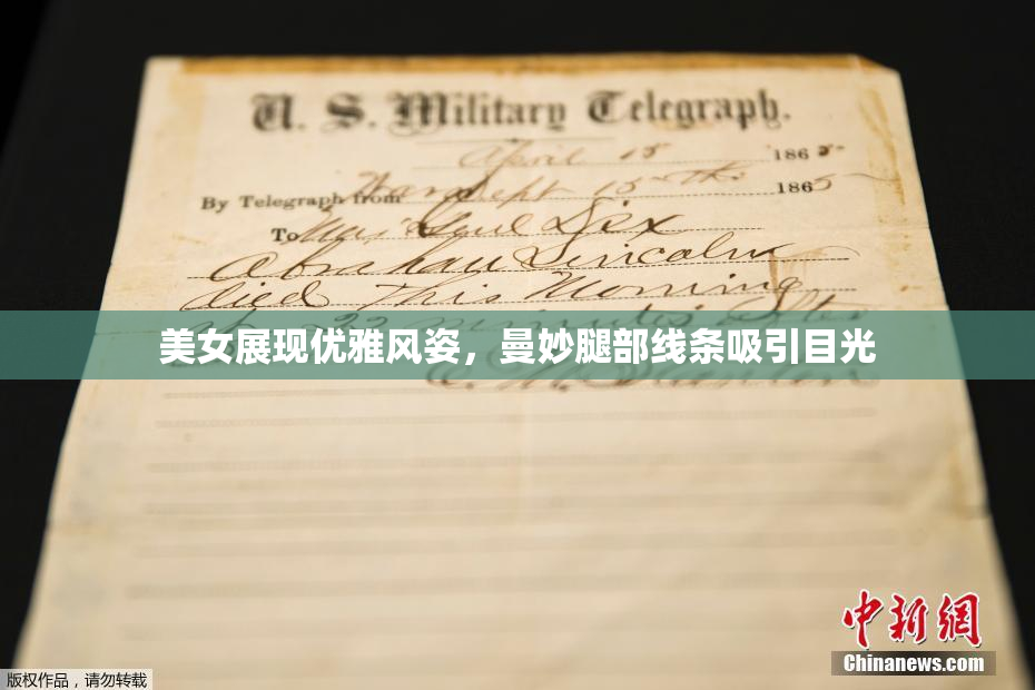 美女展现优雅风姿，曼妙腿部线条吸引目光