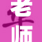老师摸着J引发热议，网友观点各异。