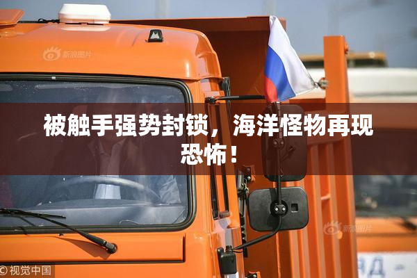 被触手强势封锁，海洋怪物再现恐怖！