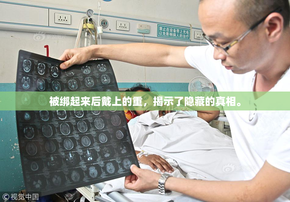 被绑起来后戴上的重，揭示了隐藏的真相。