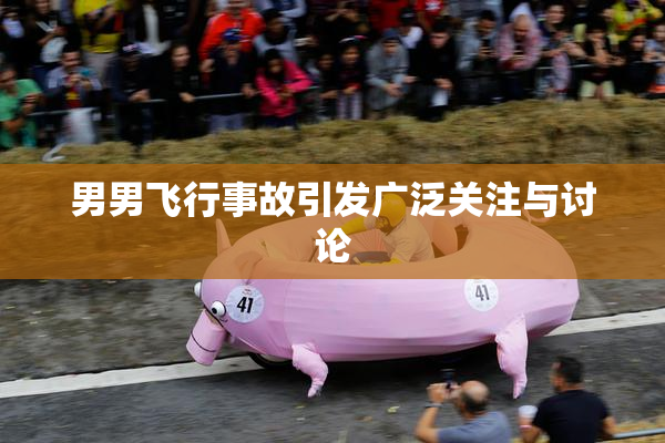 男男飞行事故引发广泛关注与讨论