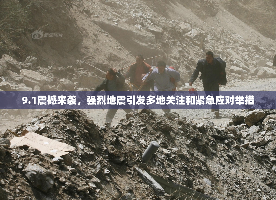 9.1震撼来袭，强烈地震引发多地关注和紧急应对举措