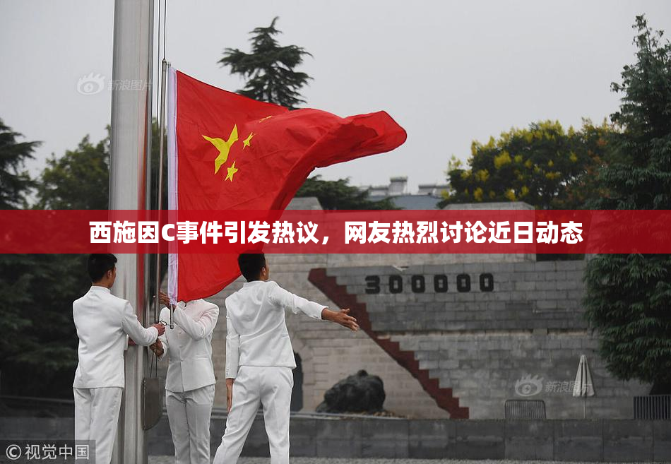 西施因C事件引发热议，网友热烈讨论近日动态