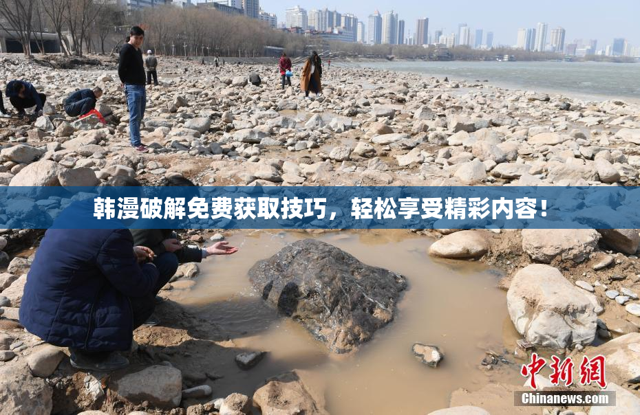 韩漫破解免费获取技巧，轻松享受精彩内容！