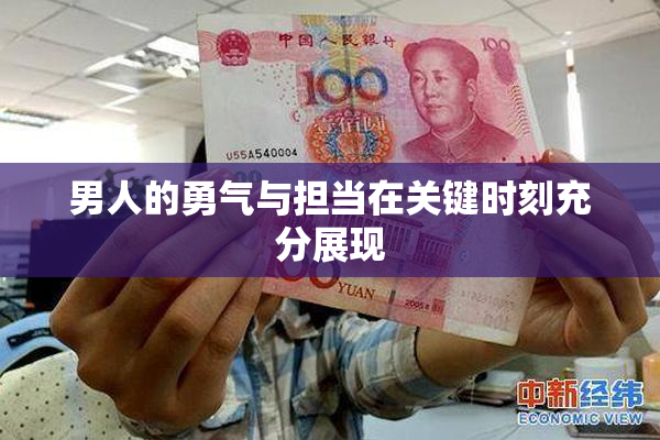 男人的勇气与担当在关键时刻充分展现