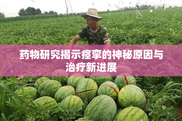 药物研究揭示痉挛的神秘原因与治疗新进展